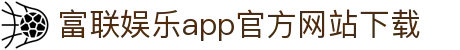 富联娱乐-用心平台,注册畅享文化之梦!